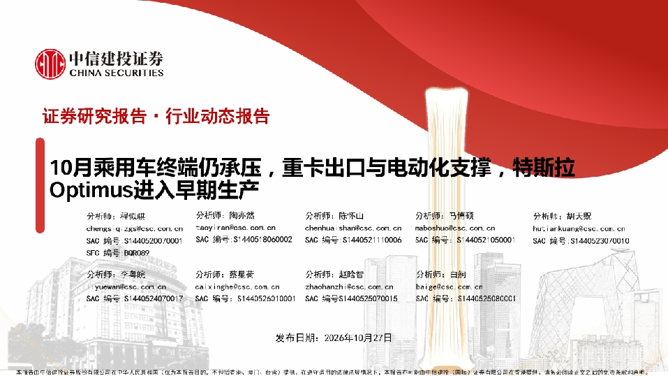 汽车行业：10月乘用车终端仍承压，重卡出口与电动化支撑，特斯拉Optimus进入早期生产