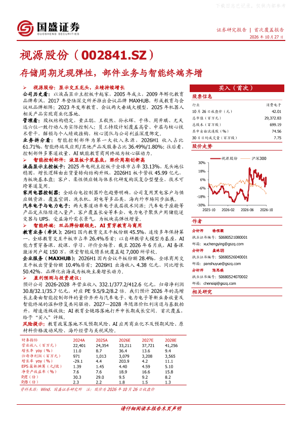 视源股份(002841)存储周期兑现弹性，部件业务与智能终端齐增