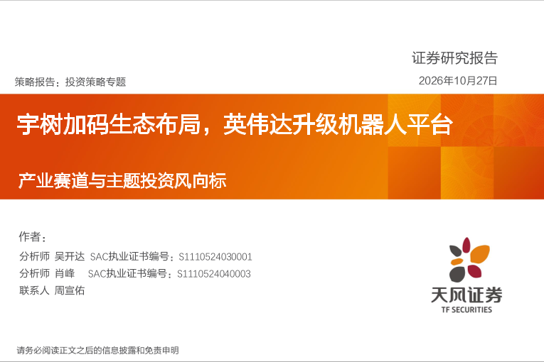 产业赛道与主题投资风向标：宇树加码生态布局，英伟达升级机器人平台