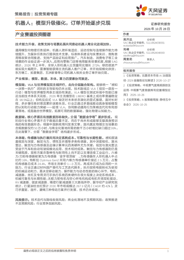 产业赛道投资图谱：机器人：模型升级催化，订单开始逐步兑现