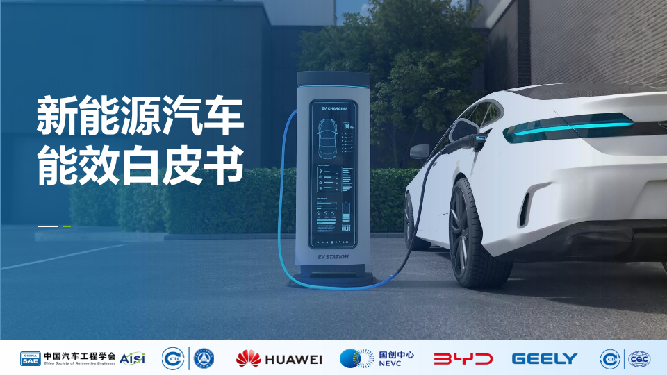 2026新能源汽车能效白皮书