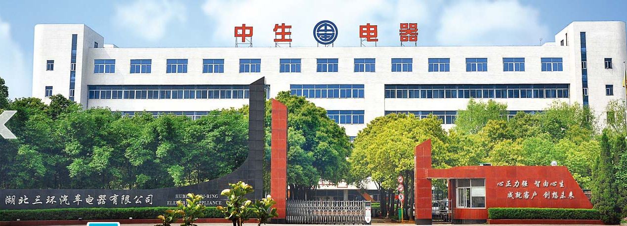 湖北三环汽车电器有限公司 湖北三环汽车电器有限公司