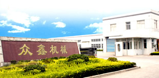 汶上县众鑫机械有限公司