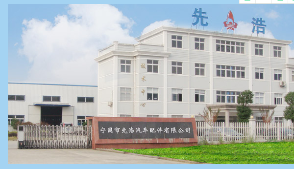 宁国市先浩汽车配件有限公司