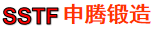 上海申腾锻造有限公司