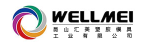 昆山汇美塑胶模具工业有限公司