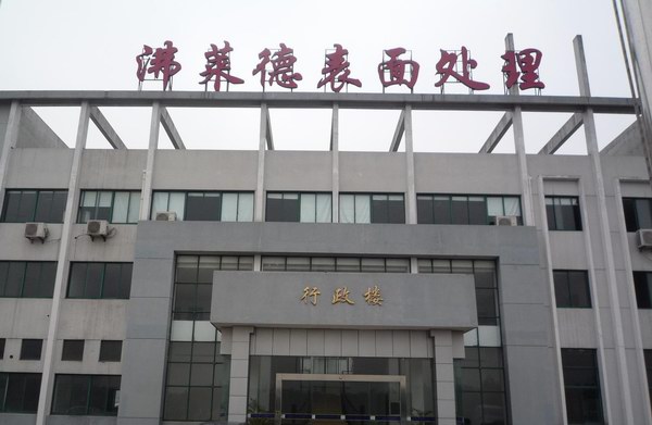 上海沸莱德表面处理有限公司
