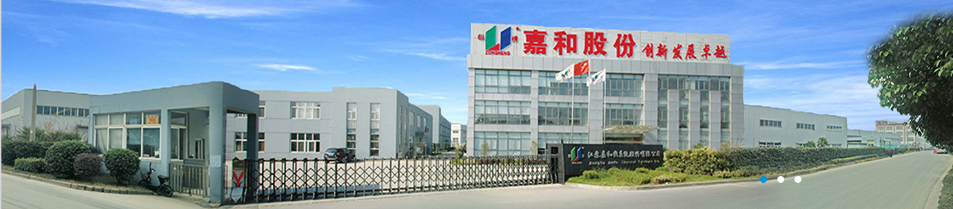 江苏嘉和热系统股份有限公司