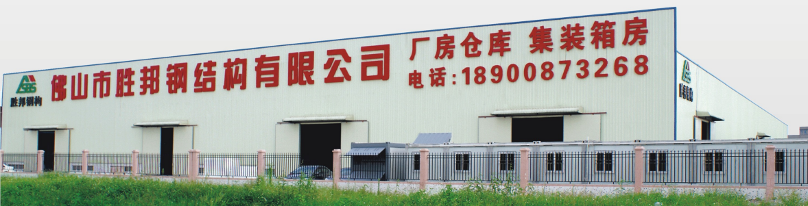 佛山市胜邦钢结构有限公司