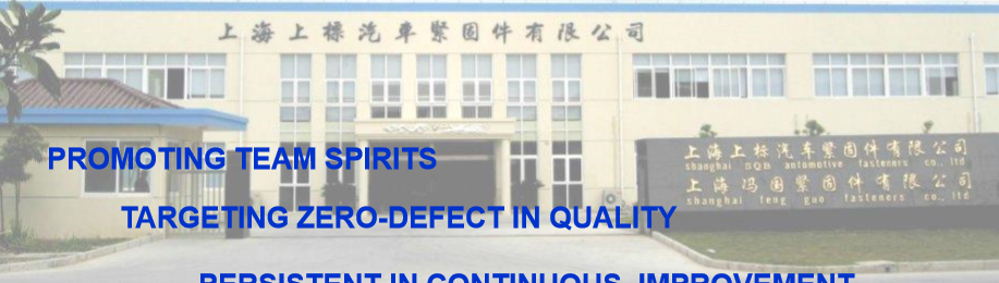 上海上标汽车紧固件有限公司