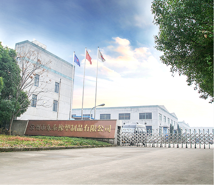 常州市东泰橡塑制品有限公司