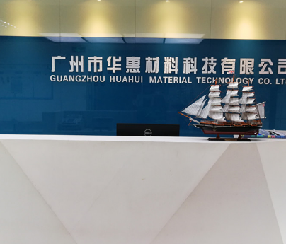 广州市华惠材料科技有限公司