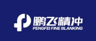 武汉鹏飞精冲机械有限公司