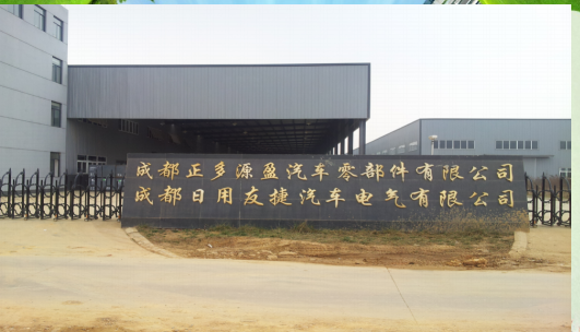 成都正多源盈汽车零部件有限公司