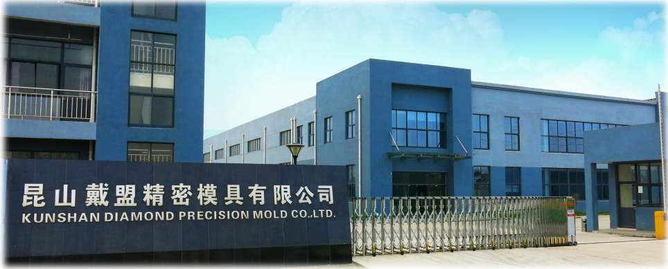 昆山戴盟精密模具有限公司