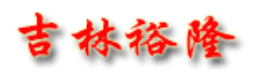 吉林省裕隆机电设备零部件有限公司