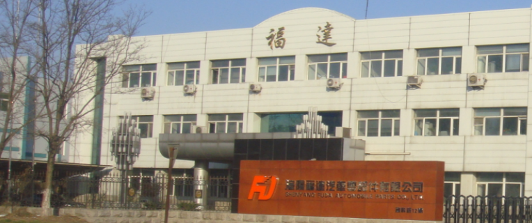 沈阳福达汽车零部件有限公司