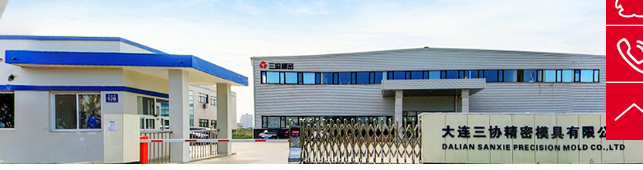 大连三协精密模具有限公司 大连三协精密模具有限公司