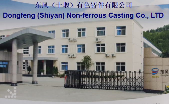 东风(十堰)有色铸件有限公司 东风(十堰)有色铸件有限公司