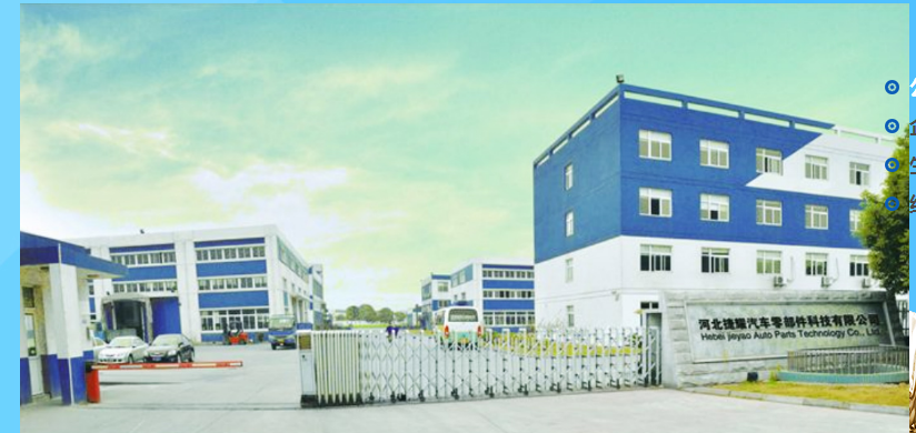 河北捷耀汽车零部件科技有限公司 河北捷耀汽车零部件科技有限公司