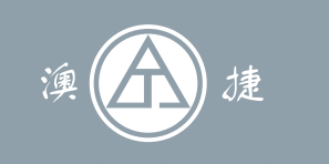 浙江奥捷汽车零部件有限公司