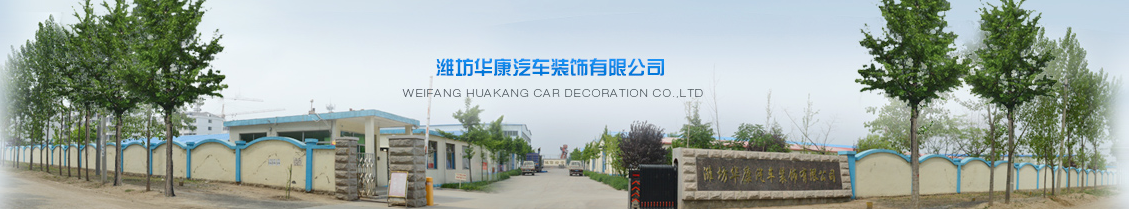 潍坊华康汽车装饰有限公司