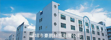 深圳市豪鹏科技股份有限公司