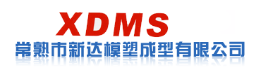 常熟市新达模塑成型有限公司
