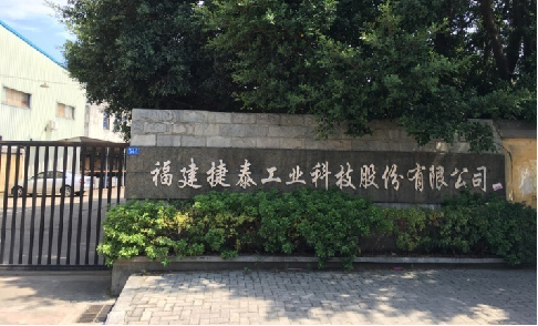 福建捷泰工业科技股份有限公司