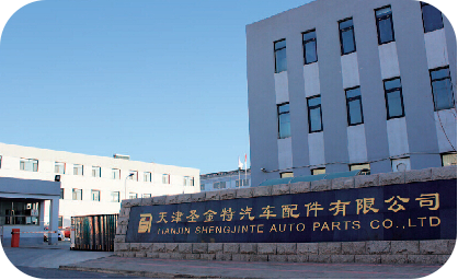 天津圣金特汽车配件有限公司 天津圣金特汽车配件有限公司