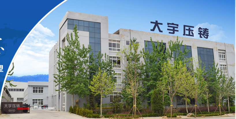 烟台大宇压铸有限公司