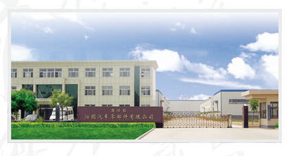 清河县沁园汽车零部件有限公司