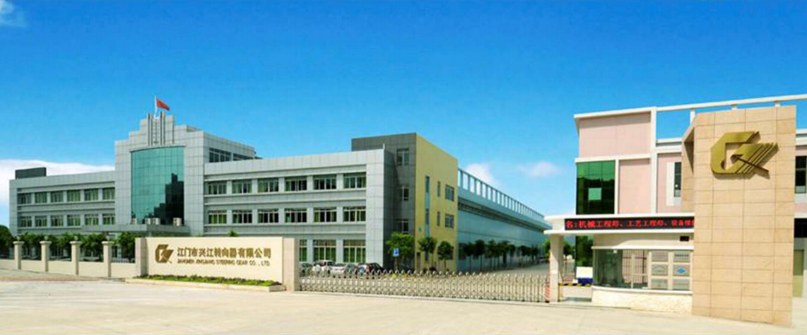 江门市兴江转向器有限公司