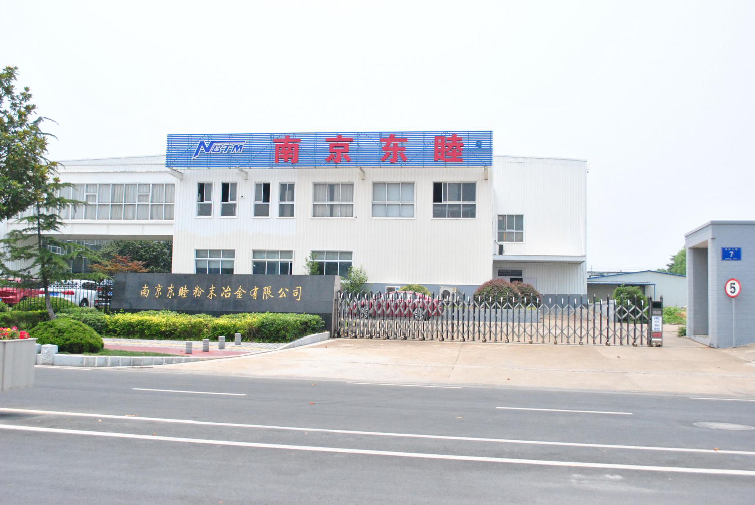 南京东睦新材料有限公司