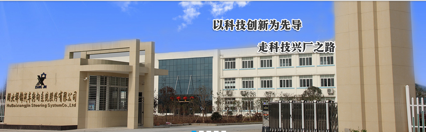 湖北祥锦汽车转向系统股份有限公司 湖北祥锦汽车转向系统股份有限公司