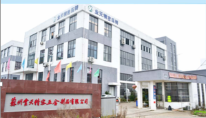 苏州业天精密五金制品有限公司