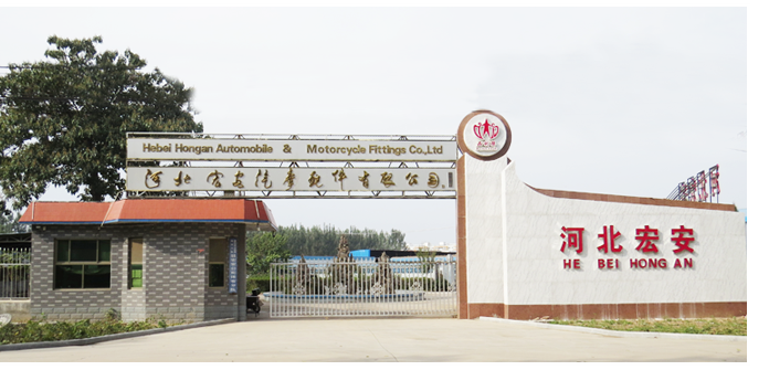 河北宏安汽摩配件有限公司