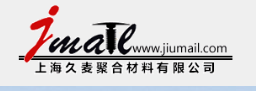 上海久麦聚合材料有限公司