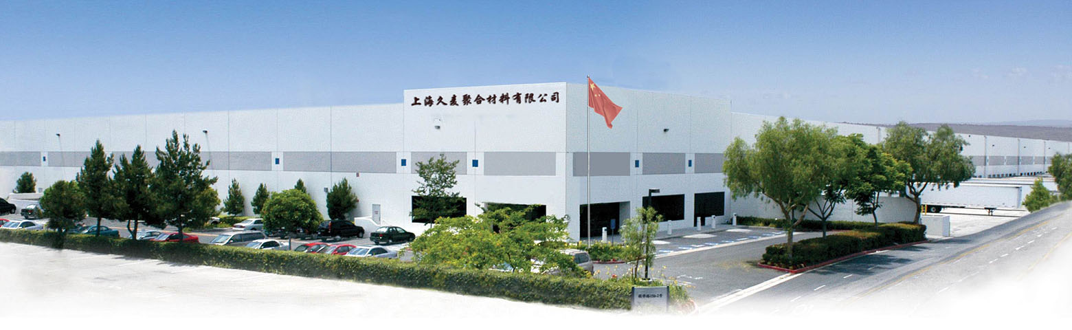 上海久麦聚合材料有限公司