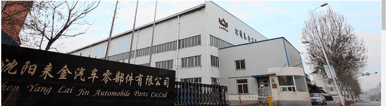 沈阳来金汽车零部件股份有限公司
