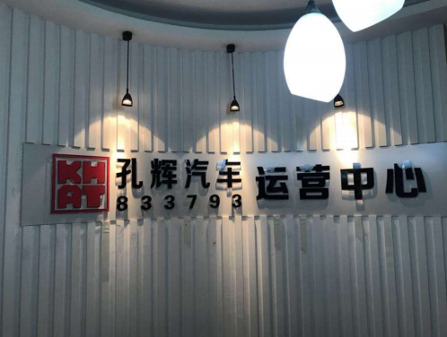 长春孔辉汽车科技股份有限公司