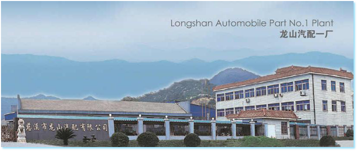 慈溪市龙山汽配有限公司