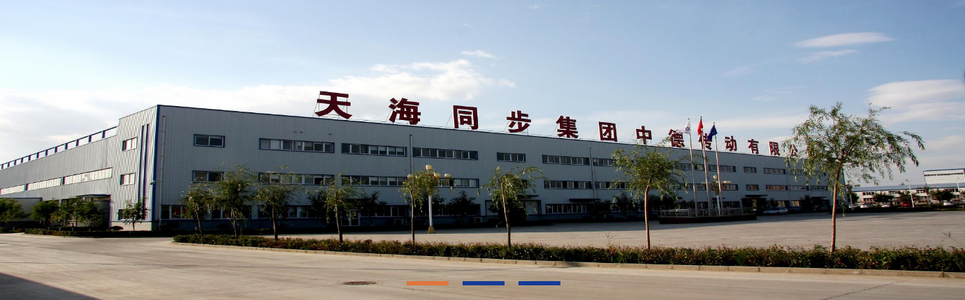天津中德传动有限公司 天津中德传动有限公司
