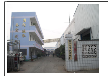 重庆市庞帆冲压厂 重庆市庞帆冲压厂