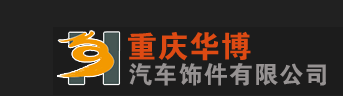 重庆华博汽车饰件有限公司