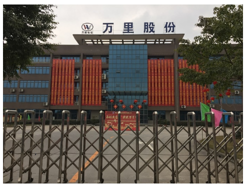 重庆万里新能源股份有限公司 重庆万里新能源股份有限公司