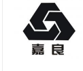 重庆嘉良塑胶制品有限责任公司