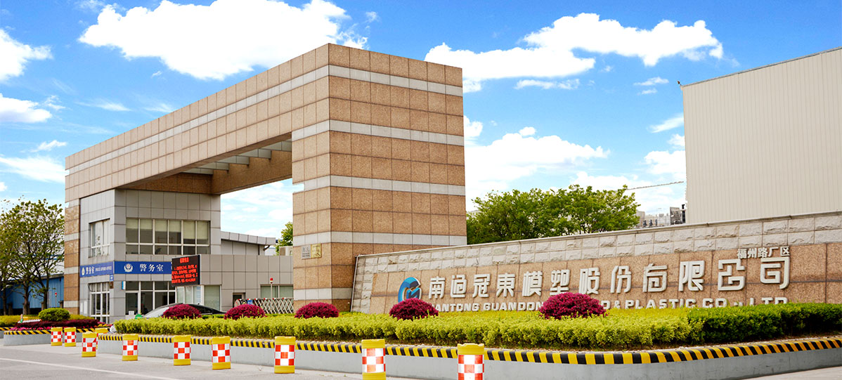 南通冠东模塑股份有限公司