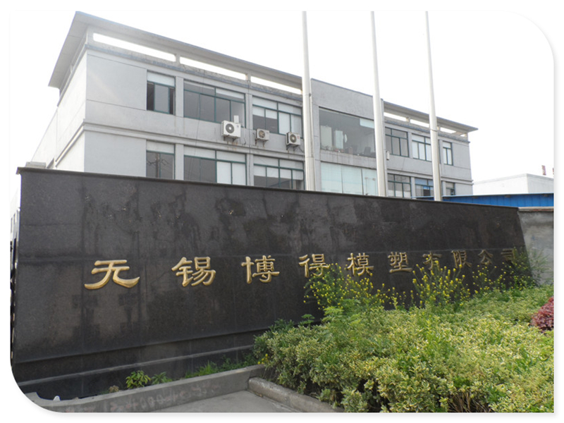 无锡博得模塑有限公司