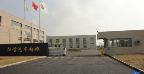 芜湖恒信汽车轻量化部件制造有限公司